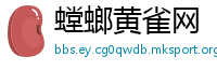 螳螂黄雀网